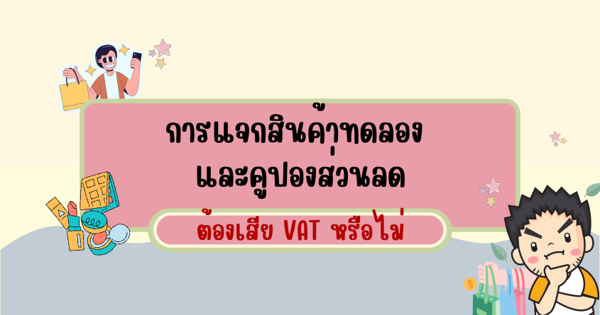 การแจกสินค้าทดลอง และคูปองส่วนลดต้องเสีย VAT หรือไม่